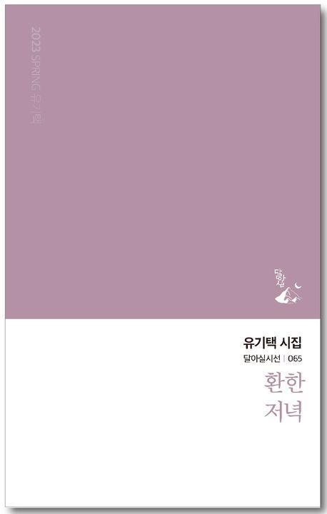 환한 저녁