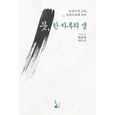 붓, 한 자루의 생