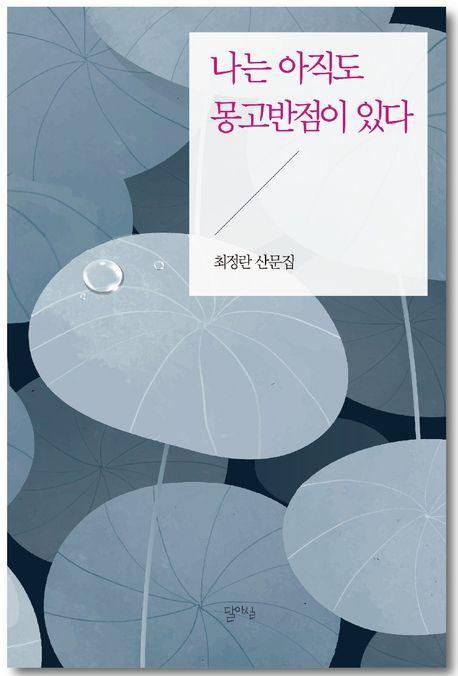 나는 아직도 몽고반점이 있다