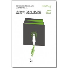 초능력 정신과 의원
