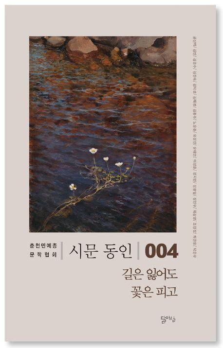 길은 잃어도 꽃은 피고
