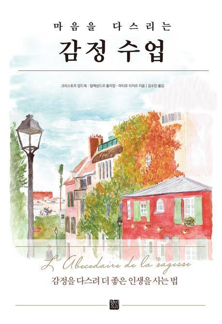 마음을 다스리는 감정 수업