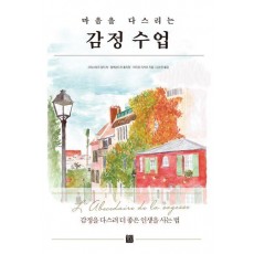 마음을 다스리는 감정 수업