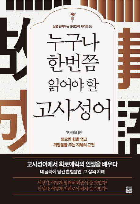 누구나 한번쯤 읽어야 할 고사성어