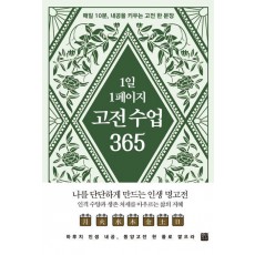 1일 1페이지 고전 수업 365