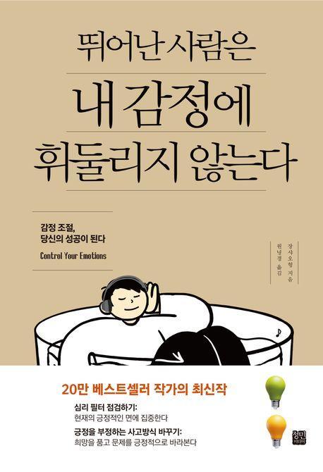 뛰어난 사람은 내 감정에 휘둘리지 않는다
