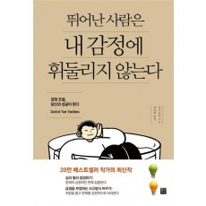뛰어난 사람은 내 감정에 휘둘리지 않는다