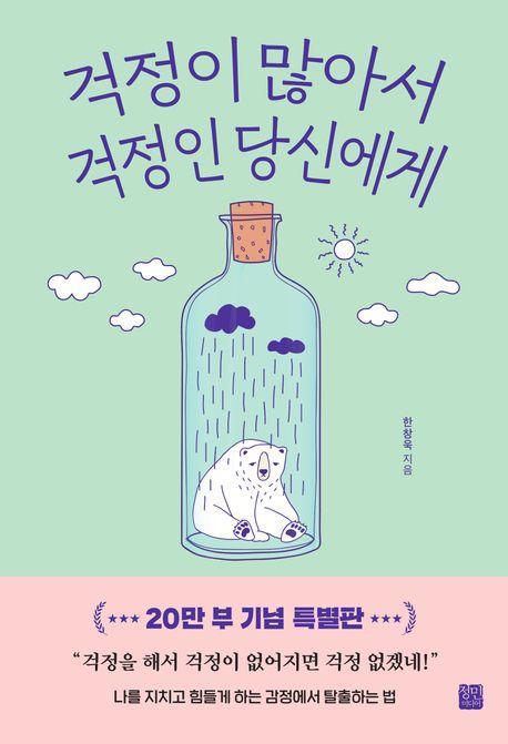 걱정이 많아서 걱정인 당신에게
