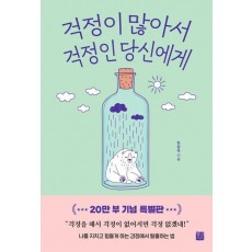 걱정이 많아서 걱정인 당신에게