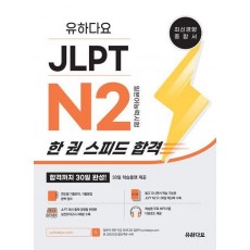 유하다요 JLPT N2 한 권 스피드 합격