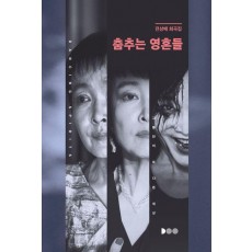 춤추는 영혼들