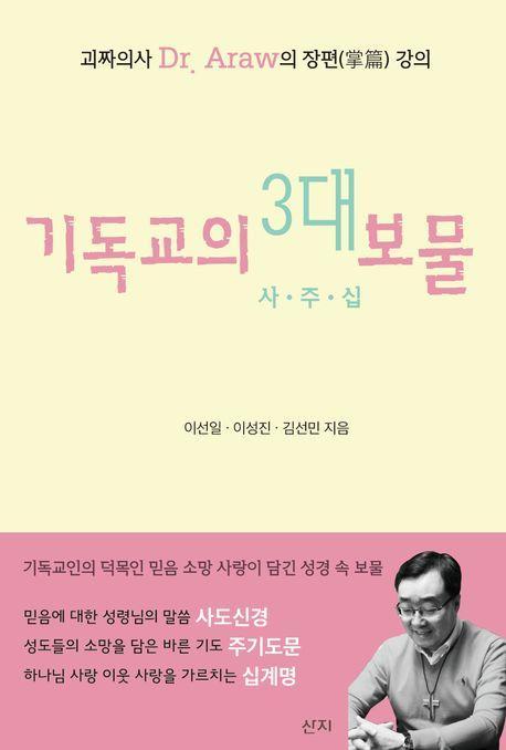 기독교의 3대 보물