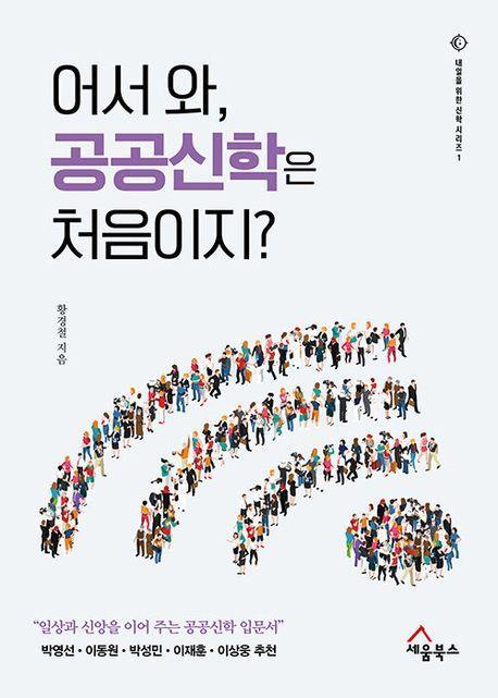 어서와, 공공신학은 처음이지