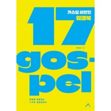 가스펠 세븐틴 워크북