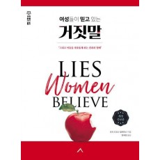 여성들이 믿고 있는 거짓말
