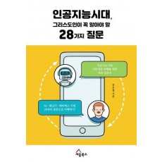인공지능시대, 그리스도인이 꼭 알아야 할 28가지 질문