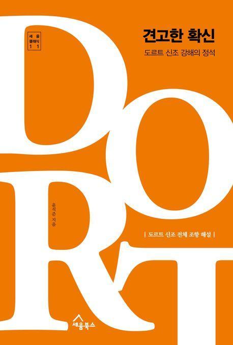 견고한 확신: 도르트 신조 강해의 정석