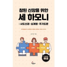 참된 신앙을 위한 세 하모니: 사도신경, 십계명, 주기도문