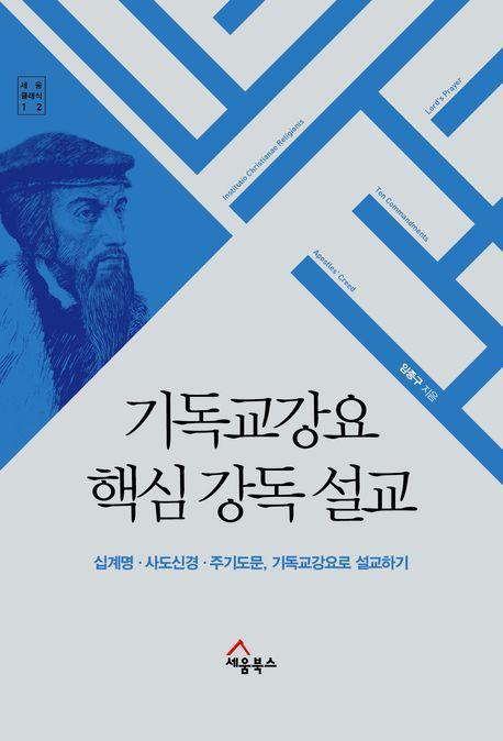 기독교강요 핵심 강독 설교
