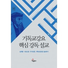 기독교강요 핵심 강독 설교