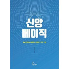 신앙 베이직