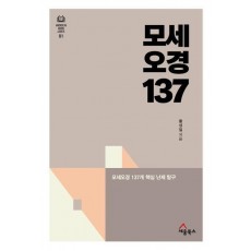모세오경 137