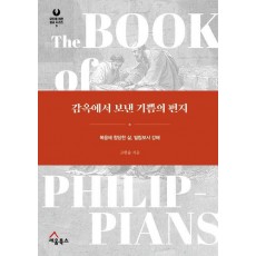 감옥에서 보낸 기쁨의 편지