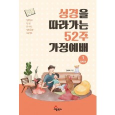 성경을 따라가는 52주 가정예배 1: 모세오경