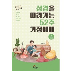 성경을 따라가는 52주 가정예배 2: 역사서