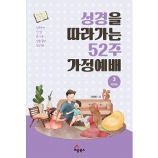 성경을 따라가는 52주 가정예배 3: 시가서