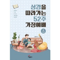성경을 따라가는 52주 가정예배 4: 선지서