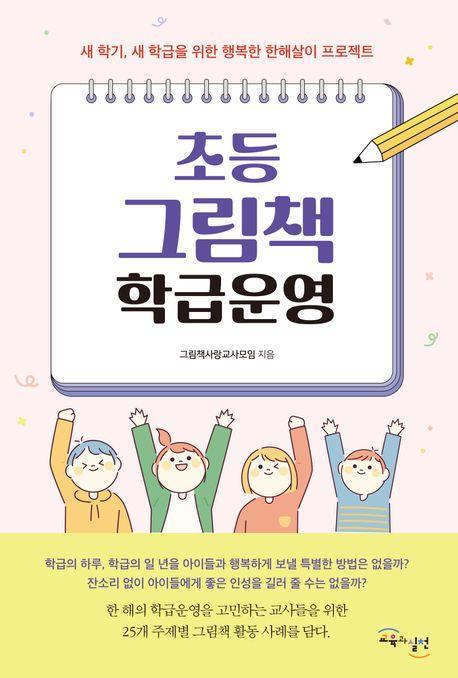 초등 그림책 학급운영