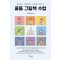 중등 그림책 수업