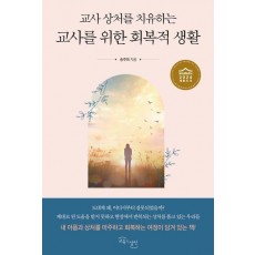 교사 상처를 치유하는 교사를 위한 회복적 생활