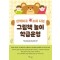그림책 놀이 학급운영