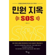 민원지옥 SOS