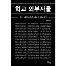 학교 외부자들