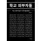 학교 외부자들
