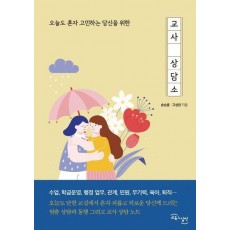 교사 상담소