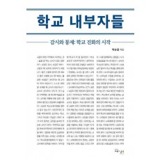 학교 내부자들