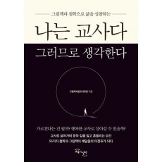 나는 교사다 그러므로 생각한다