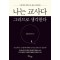 나는 교사다 그러므로 생각한다