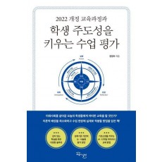 학생 주도성을 키우는 수업 평가