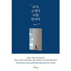 교사 삶에서 나를 만나다