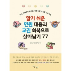 알기 쉬운 민원 대응과 교권 회복으로 살아남기 77