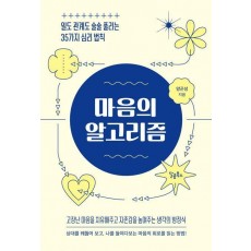 마음의 알고리즘