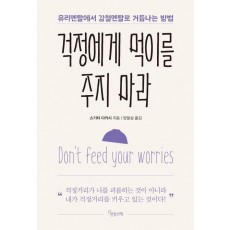 걱정에게 먹이를 주지 마라