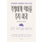 걱정에게 먹이를 주지 마라