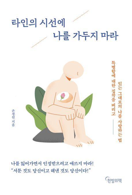 타인의 시선에 나를 가두지 마라