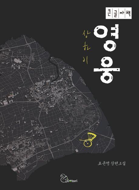 상하이 영웅(큰글자책)